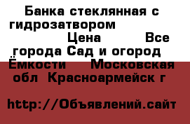 Банка стеклянная с гидрозатвором 5, 9, 18, 23, 25, 32 › Цена ­ 950 - Все города Сад и огород » Ёмкости   . Московская обл.,Красноармейск г.